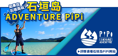 石垣島で遊ぶなら石垣島ADVENTURE PiPi