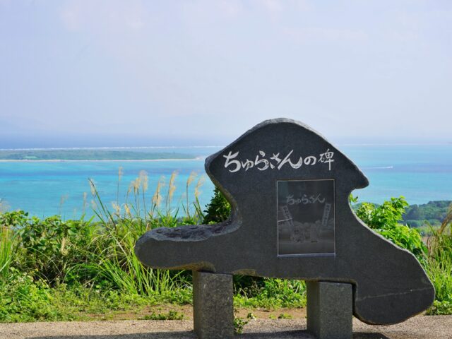 小浜島　ちゅらさん