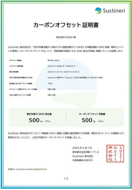 カーボンオフセット