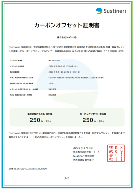 カーボンオフセット