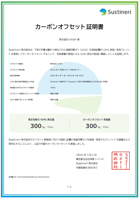 カーボンオフセット