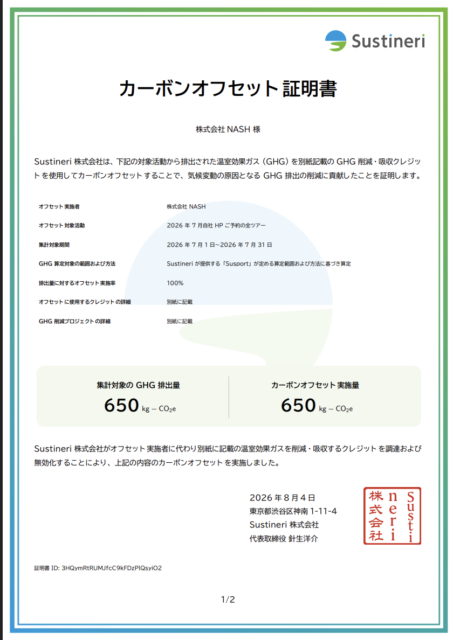 カーボンオフセット
